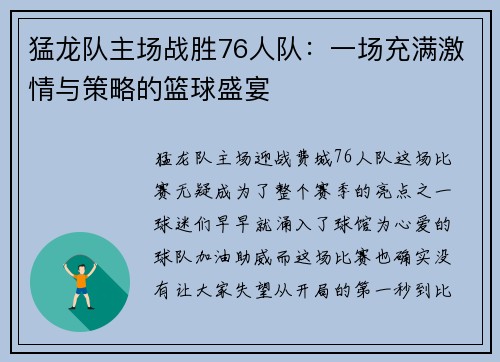 猛龙队主场战胜76人队：一场充满激情与策略的篮球盛宴