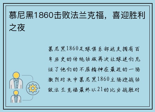 慕尼黑1860击败法兰克福，喜迎胜利之夜
