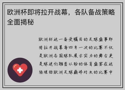 欧洲杯即将拉开战幕，各队备战策略全面揭秘