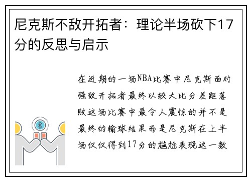 尼克斯不敌开拓者：理论半场砍下17分的反思与启示