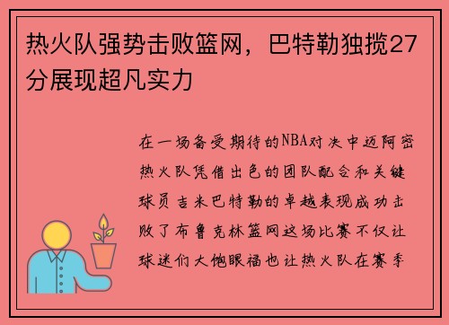 热火队强势击败篮网，巴特勒独揽27分展现超凡实力