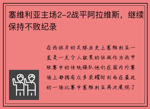 塞维利亚主场2-2战平阿拉维斯，继续保持不败纪录