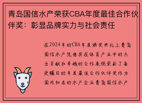 青岛国信水产荣获CBA年度最佳合作伙伴奖：彰显品牌实力与社会责任