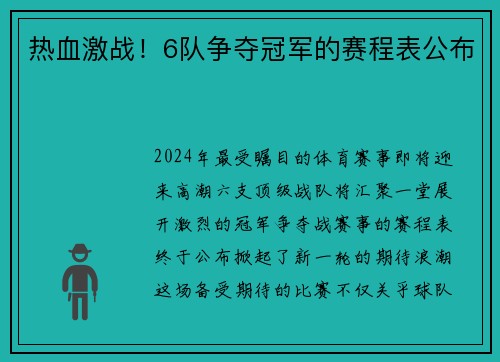 热血激战！6队争夺冠军的赛程表公布