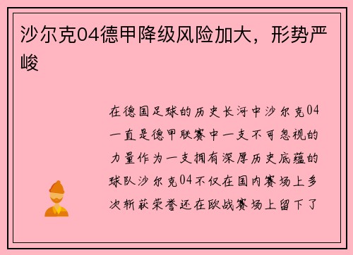 沙尔克04德甲降级风险加大，形势严峻