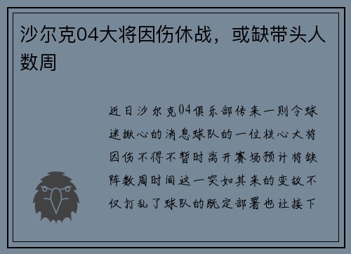 沙尔克04大将因伤休战，或缺带头人数周