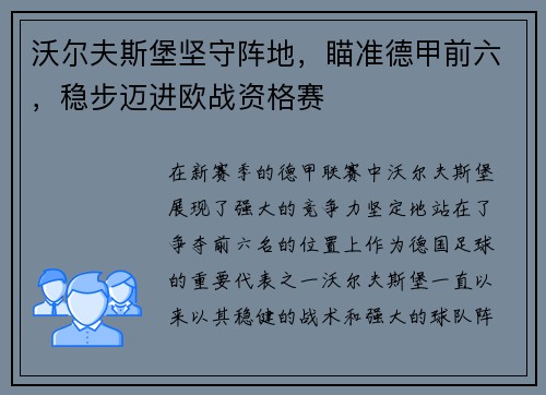 沃尔夫斯堡坚守阵地，瞄准德甲前六，稳步迈进欧战资格赛