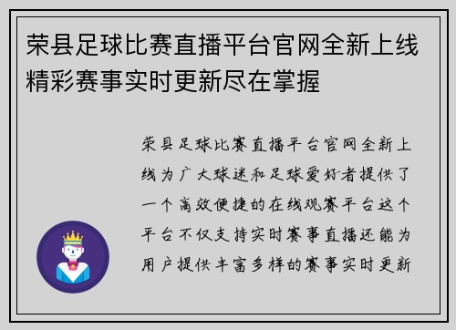 荣县足球比赛直播平台官网全新上线精彩赛事实时更新尽在掌握