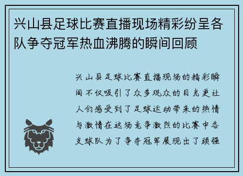 兴山县足球比赛直播现场精彩纷呈各队争夺冠军热血沸腾的瞬间回顾
