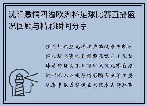 沈阳激情四溢欧洲杯足球比赛直播盛况回顾与精彩瞬间分享