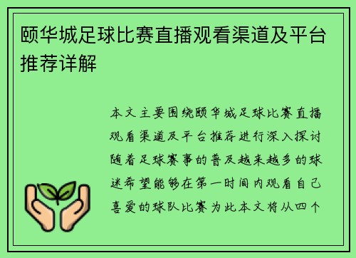 颐华城足球比赛直播观看渠道及平台推荐详解