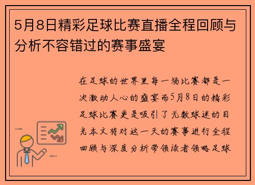 5月8日精彩足球比赛直播全程回顾与分析不容错过的赛事盛宴