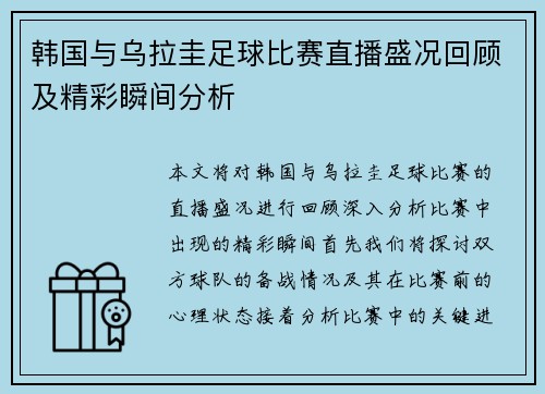 韩国与乌拉圭足球比赛直播盛况回顾及精彩瞬间分析