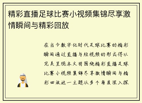 精彩直播足球比赛小视频集锦尽享激情瞬间与精彩回放
