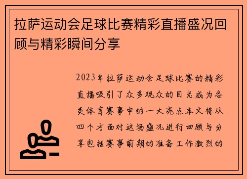 拉萨运动会足球比赛精彩直播盛况回顾与精彩瞬间分享