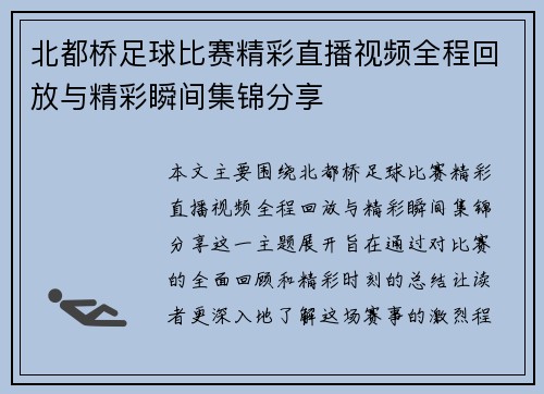 北都桥足球比赛精彩直播视频全程回放与精彩瞬间集锦分享