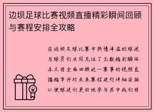 边坝足球比赛视频直播精彩瞬间回顾与赛程安排全攻略