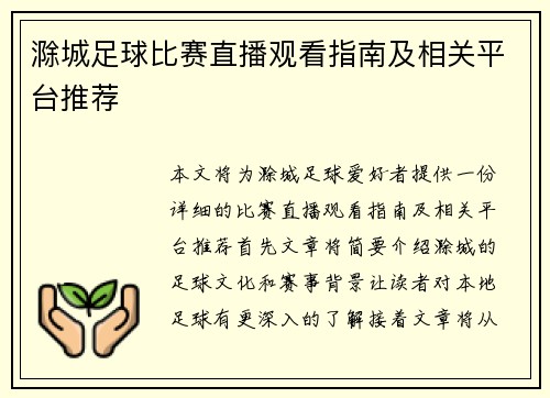 滁城足球比赛直播观看指南及相关平台推荐