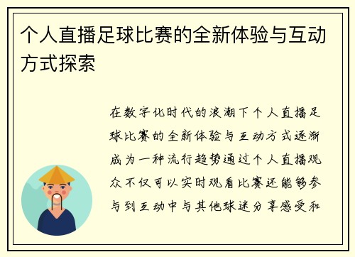 个人直播足球比赛的全新体验与互动方式探索