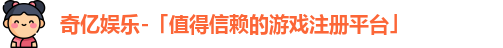 奇亿娱乐首页